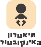 תיאטרון האינקובטור