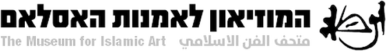 מוזיאון ל.א. מאיר לאמנות האסלאם
